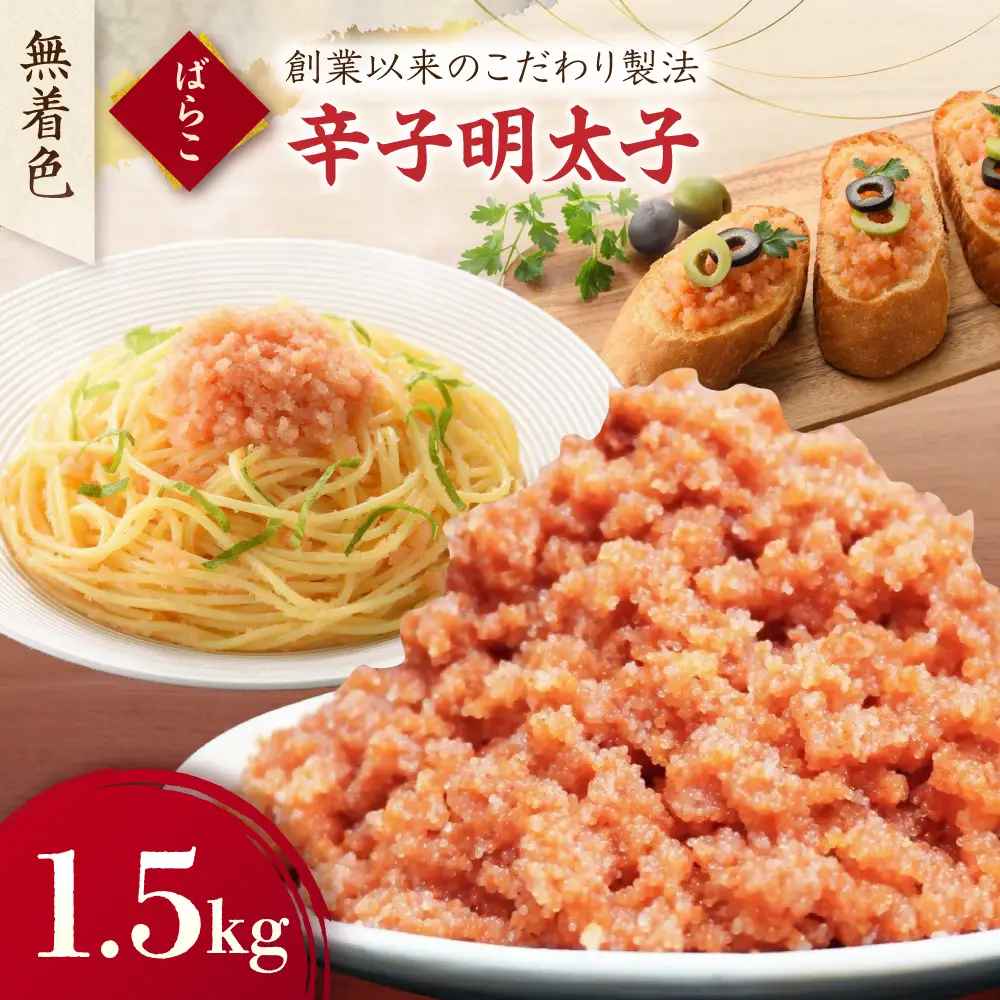 【訳あり】無着色辛子明太子 ばらこ1.5kg（500g×3P）【玄海】_HA1851