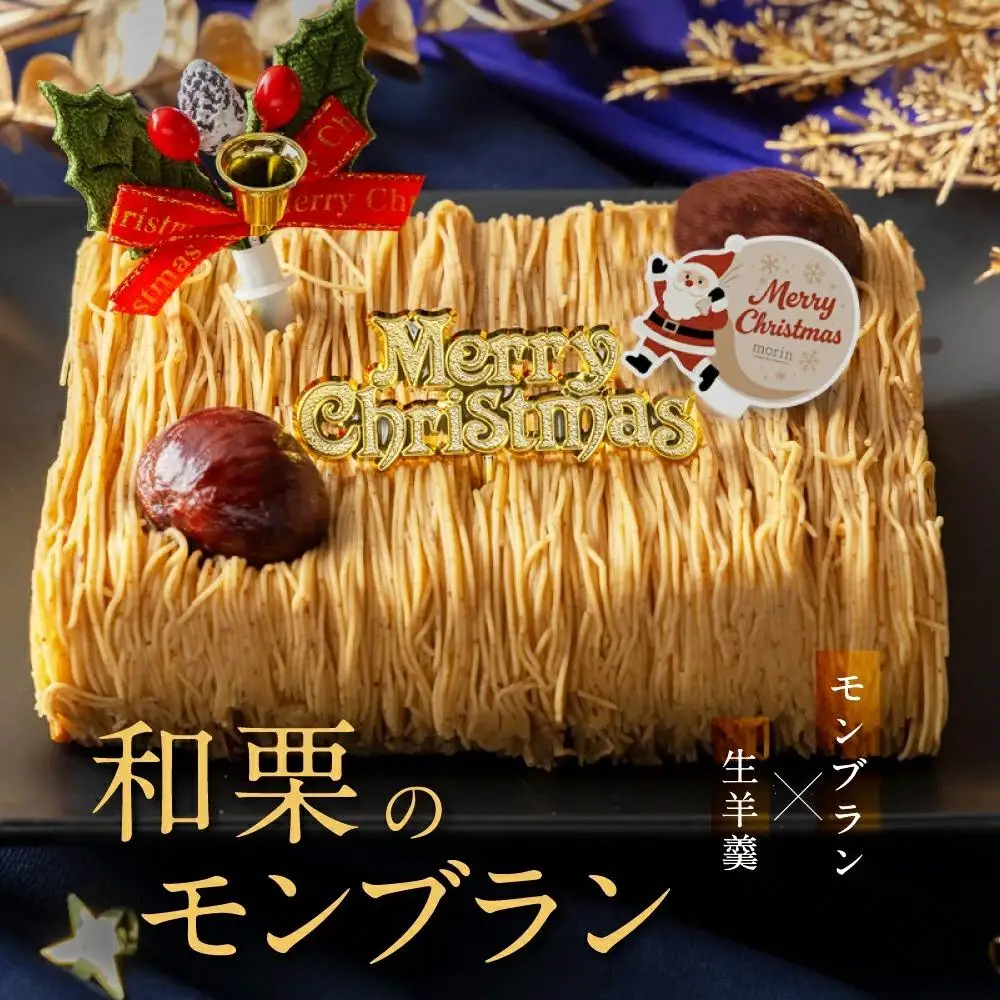 もりん クリスマスケーキ 和栗モンブラン クリスマス 2026 厳選した最高級和栗をたっぷり使用！_Z2600530