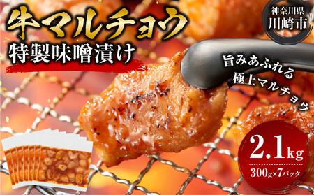 ＜訳アリ＞牛マルチョウ　特製味噌漬け　2.1kg(300g×7）【2026年10月発送】