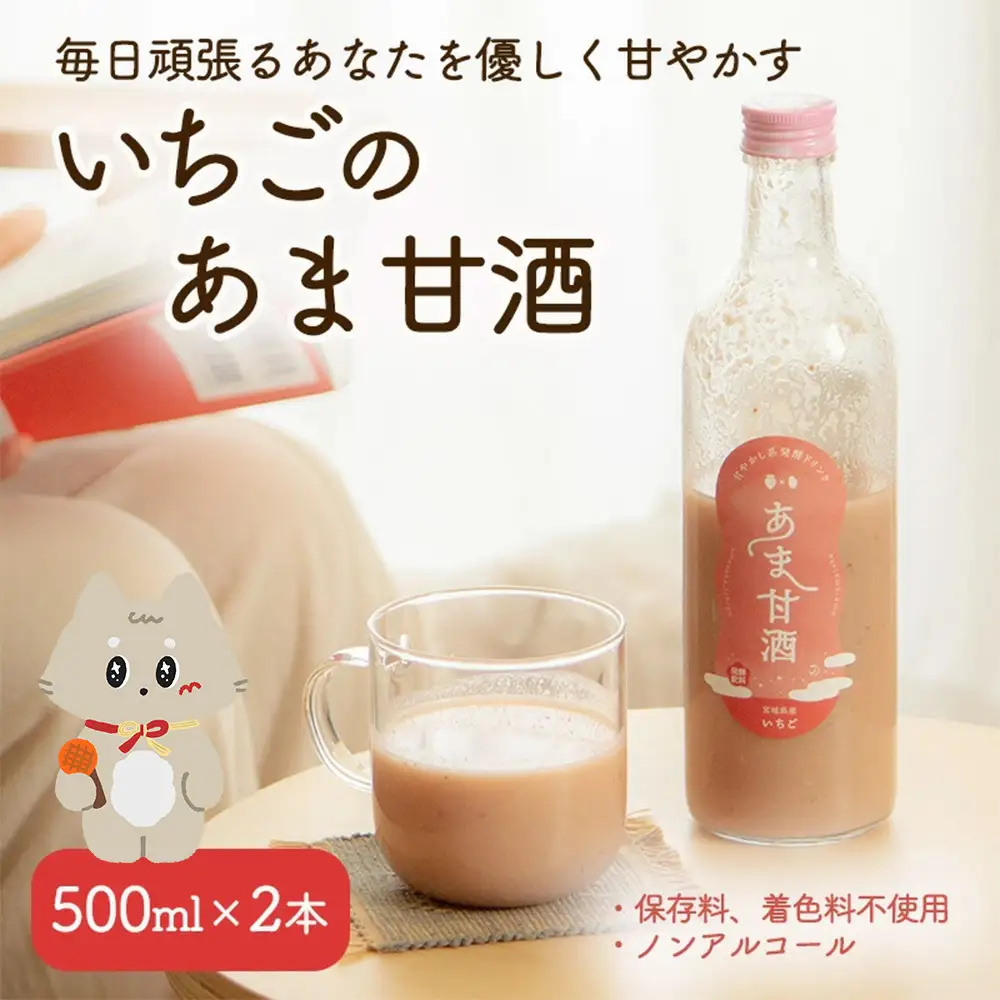 いちごのあま甘酒500ml×2本【12102】