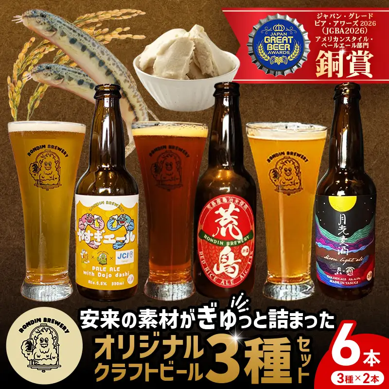 オリジナルクラフトビール3種×2本 計6本セット（やすぎエール･荒島レッド･月光麦酒）【発泡酒 地ビール 飲み比べ】【16-RB-02】