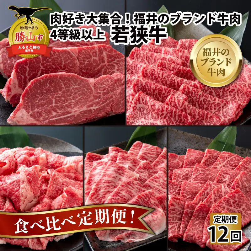 若狭牛 食べ比べ 定期便 12回コース 4等級以上 [O-058002]