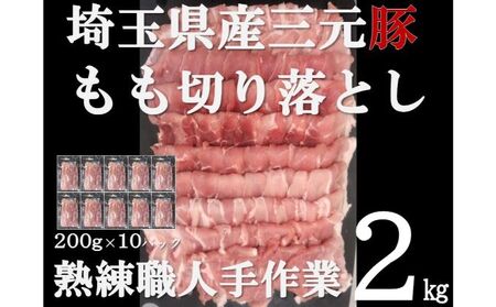 【豚肉】埼玉県産 三元豚 もも 切り落とし 熟練職人手作業 2kg 切り落し お肉 モモ HNNBE001