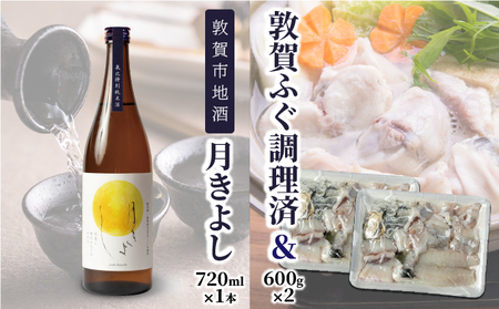 『 敦賀ふぐ 2尾分(約1200g)  & 敦賀市地酒 月きよし720ml ×1本 』[000-a003]