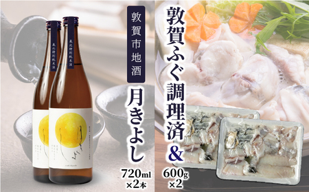 『 敦賀ふぐ 2尾分(約1200g)  & 敦賀市地酒 月きよし720ml ×2本 』[000-a004]
