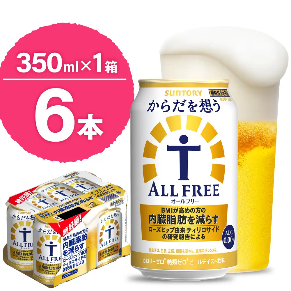 サントリー からだを想う オールフリー 350ml×6本 ノンアルコール ビール