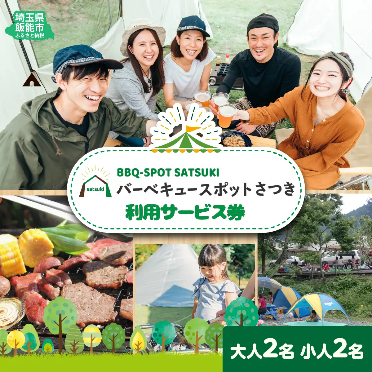 バーベキュースポット 名栗川 さつき 利用サービス券 体験チケット HNNAA001