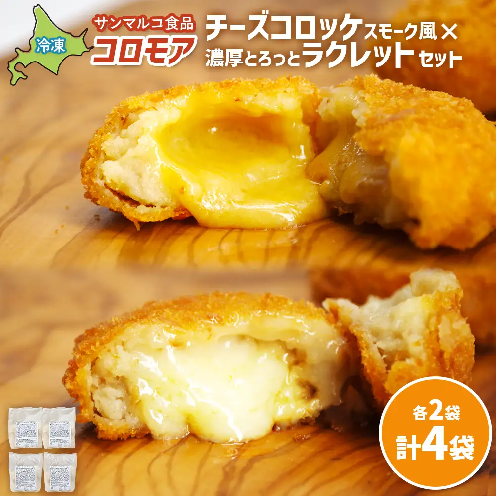 コロモア　チーズコロッケスモーク風×濃厚とろっとラクレットセット（各2袋）【07007901】