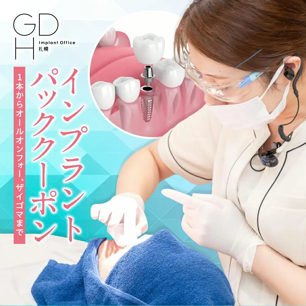 インプラントパッククーポン ｜ 10万円分 歯科治療 利用券 クーポン GDHインプラントオフィス 北海道 札幌市
