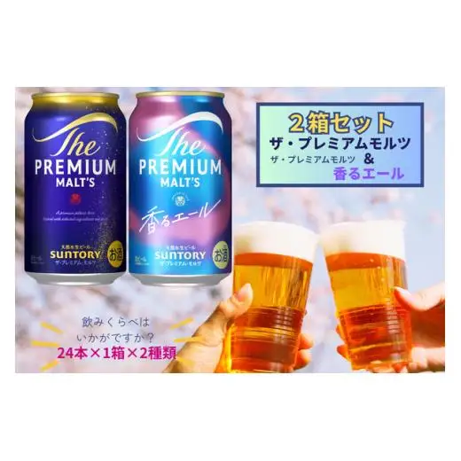 【２箱セット】ザ・プレミアムモルツ 350ml 缶 24本 +香るエール 350ml  缶 24本  ビール サントリー  ※沖縄・離島配送不可【送料無料 お取り寄せ お酒 お中元 ギフト 贈り物 プレゼント 人気 おすすめ 家飲み 晩酌 バーベキュー キャンプ アウトドア】