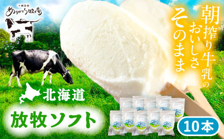 ＼TVで話題／北海道朝搾り 放牧ソフト 80ml×10本 アイス [BEAH005]