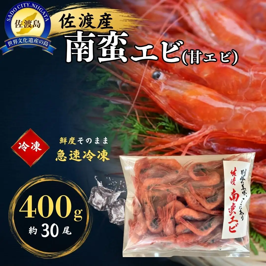 佐渡産 冷凍南蛮エビ 400g