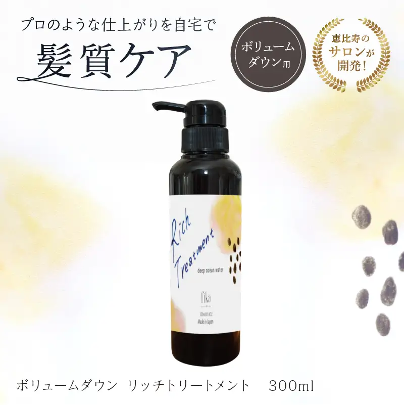 リッチトリートメント（海洋深層水トリートメント300ml　ラベンダーの香り）【092015-3】