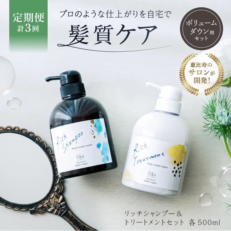 定期【2か月1回配送 計3回】【癖毛やボリュームが多い】ボリュームダウン用セット 500ml リッチシャンプー&トリートメントセット【092015-7】