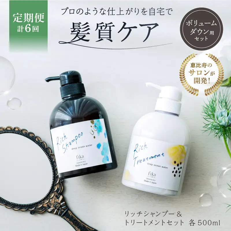 定期【2か月1回配送 計6回】【癖毛やボリュームが多い】ボリュームダウン用セット 500ml リッチシャンプー&トリートメントセット【092015-8】
