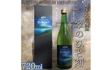 高根沢町産山田錦100%使用　純米大吟醸酒「翠のひと刻」◇｜酒 日本酒 純米 大吟醸 アルコール
