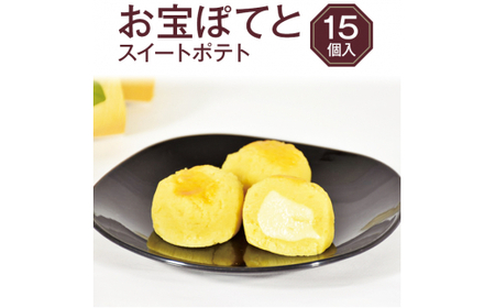 お宝ぽてと 15個入り | スイートポテト