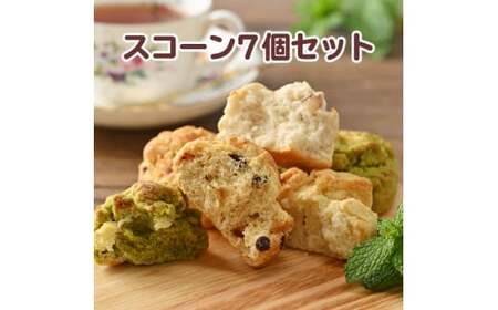 スコーン・アソートメントNo.T7（7コ） スコーン食べ比べ 朝食 おやつ おつまみ 国産小麦粉 米粉 送料無料