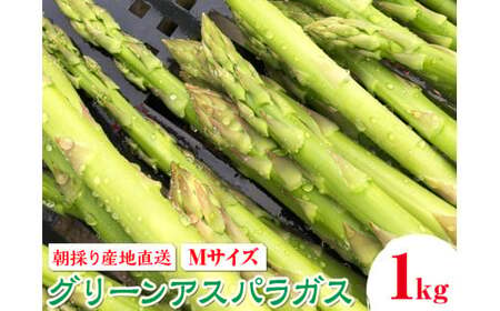 朝採り産地直送グリーンアスパラガス（Mサイズ　約1kg）｜ 野菜 有機 高根沢