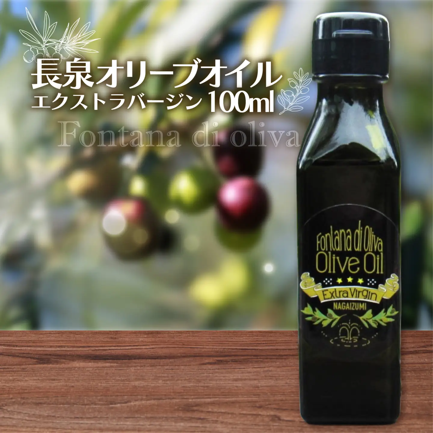 オリーブオイル 100ml ×1本 エキストラバージンオリーブオイル 国産