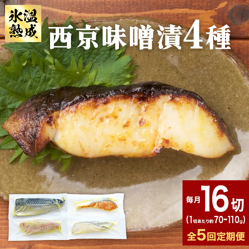 定期便 全5回 老舗の西京漬け詰め合わせ（ 銀たら・銀鮭・骨取りサバ・赤魚 ）4種16入 セット