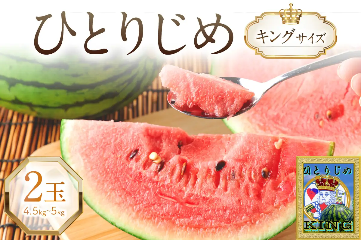やまの農園 「ひとりじめ」キングサイズ 2玉≪先行予約≫【2027年6月中旬より順次発送予定】【1265-1】