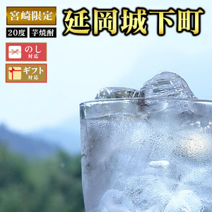 宮崎限定 延岡城下町(芋)20度 900ml×2本セット N076-YA4433