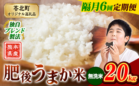 【隔月6回 定期便】無洗米 肥後うまか米 20kg《お申込み翌月から出荷》