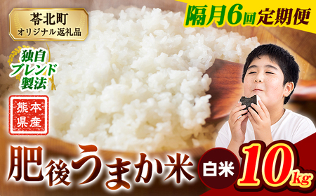【隔月6回 定期便】米 肥後うまか米 10kg《お申込み翌月から出荷》