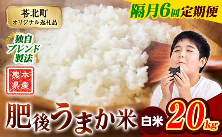 【隔月6回 定期便】白米 肥後うまか米 20kg《お申込み翌月から出荷》