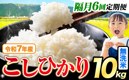 【隔月6回 定期便】無洗米 こしひかり 10kg《お申込み翌月から出荷》