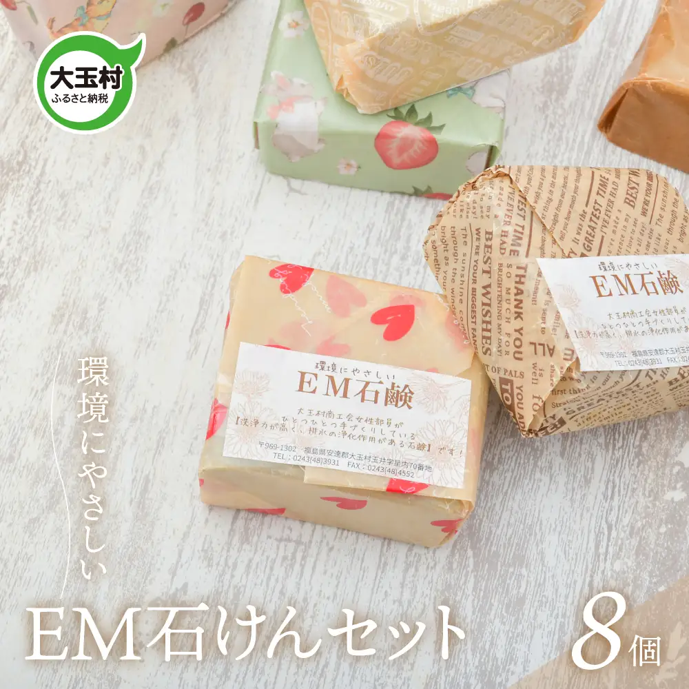 EM石鹸セット（8個）無添加石けん 手作り 石鹸 廃油使用 国産 エコ | jo-es-8s