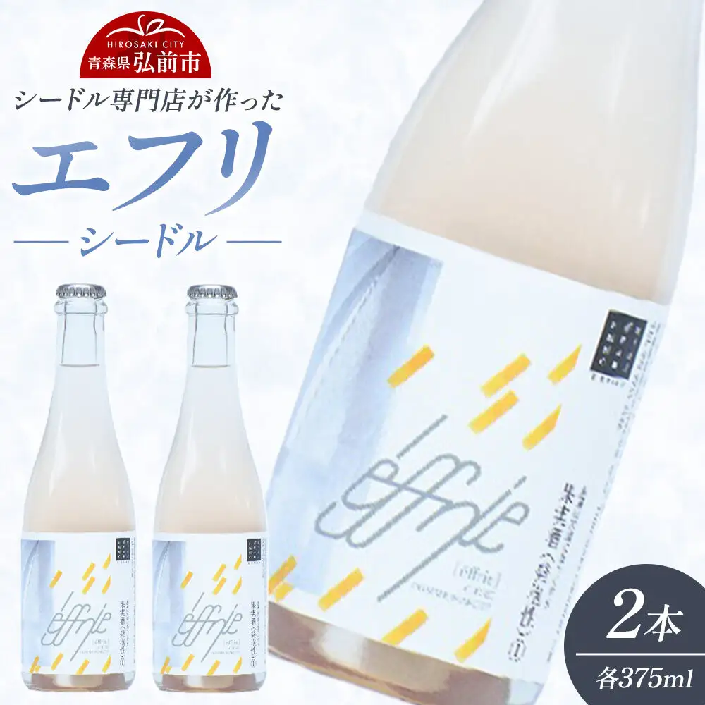 エフリ シードル 2本 シードル 青森 りんごのお酒 【シードル専門店 ポム・マルシェ】