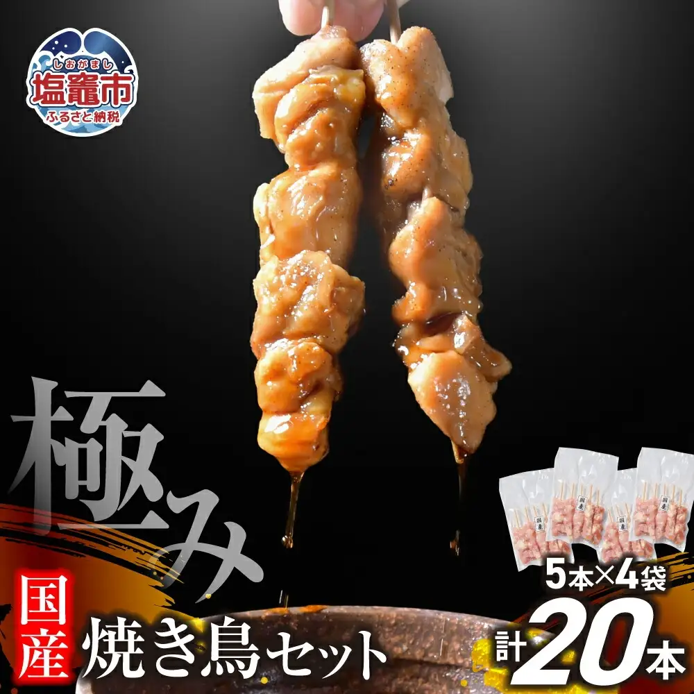 焼き鳥 極みの焼き鳥セット 20本 ( 5本入り × 4袋 ) 焼き鳥 焼き鳥 焼き鳥