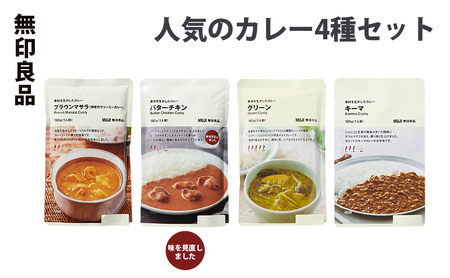 無印良品 レトルトカレー 4種 10個 セット カレー