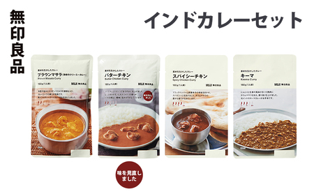 無印良品 インドカレー 4種 8個 セット カレー