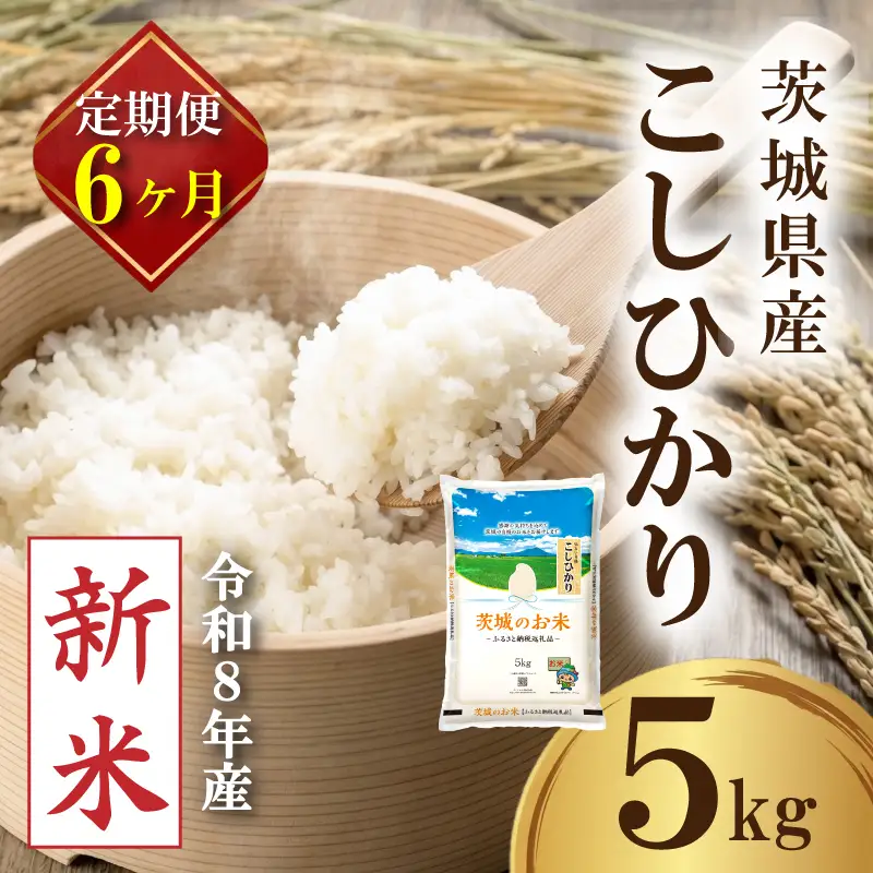【新米 定期便】 茨城県産 コシヒカリ 5kg × 6か月 新米 定期便