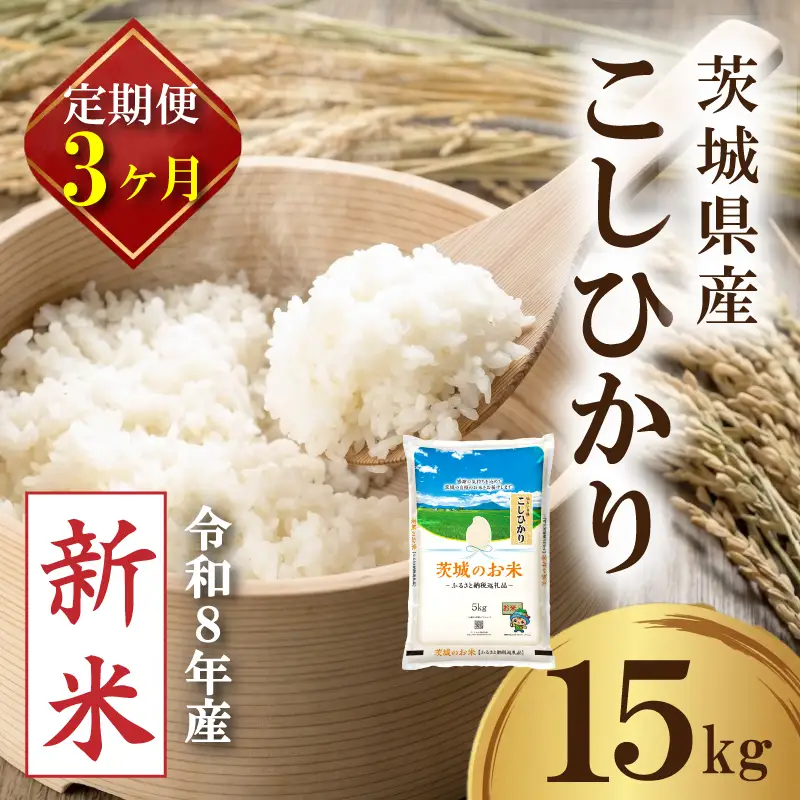 【新米 定期便】 茨城県産 コシヒカリ 15kg × 3か月 新米 定期便
