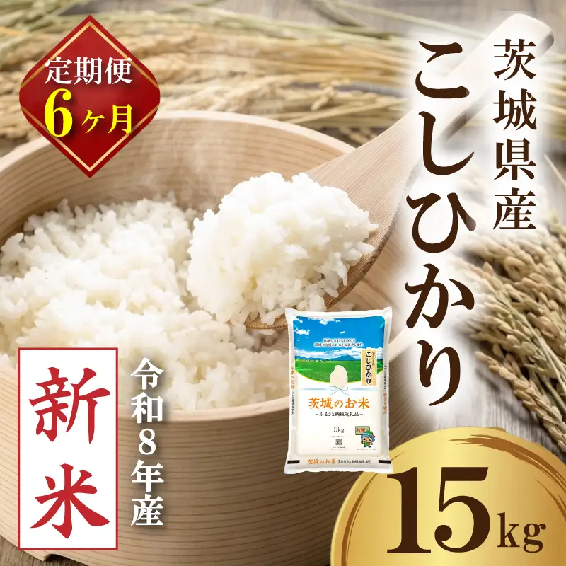 【新米 定期便】 茨城県産 コシヒカリ 15kg × 6か月 新米 定期便