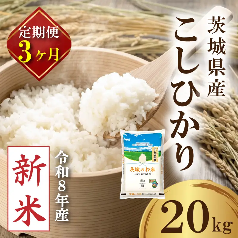 【新米 定期便】 茨城県産 コシヒカリ 20kg × 3か月 新米 定期便