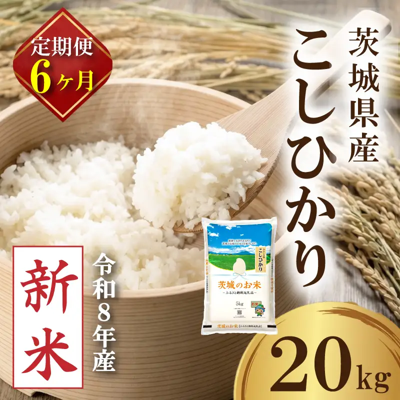 【新米 定期便】 茨城県産 コシヒカリ 20kg × 6か月 新米 定期便