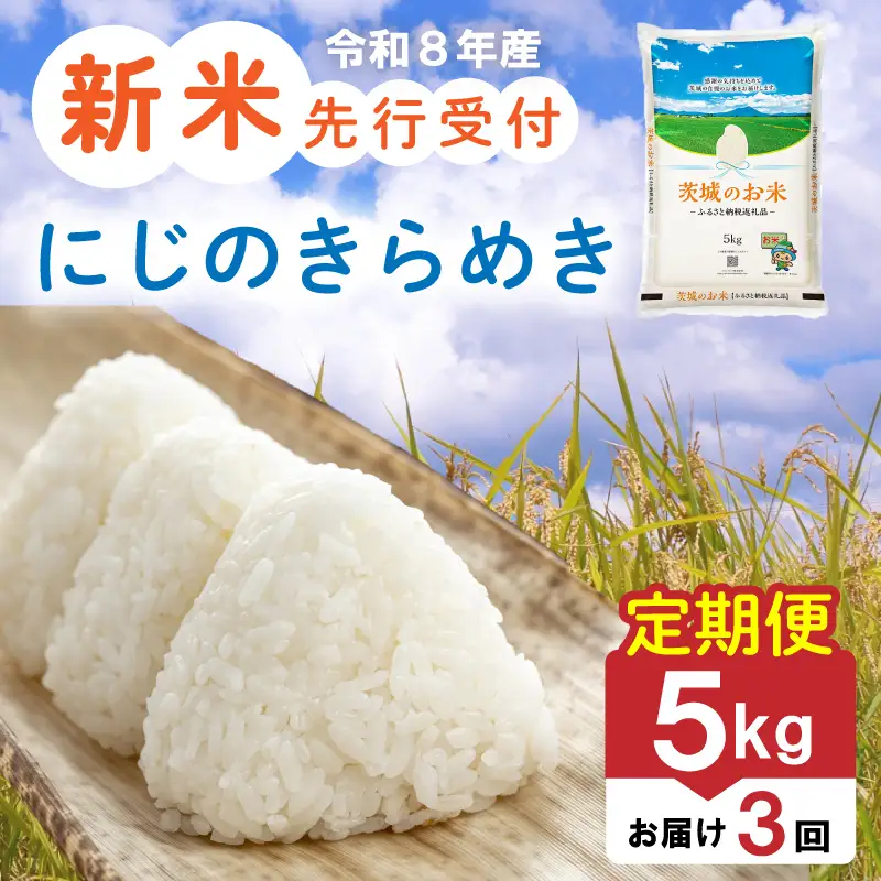 【新米 定期便】 茨城県産 にじのきらめき 5kg × 3か月 新米 定期便