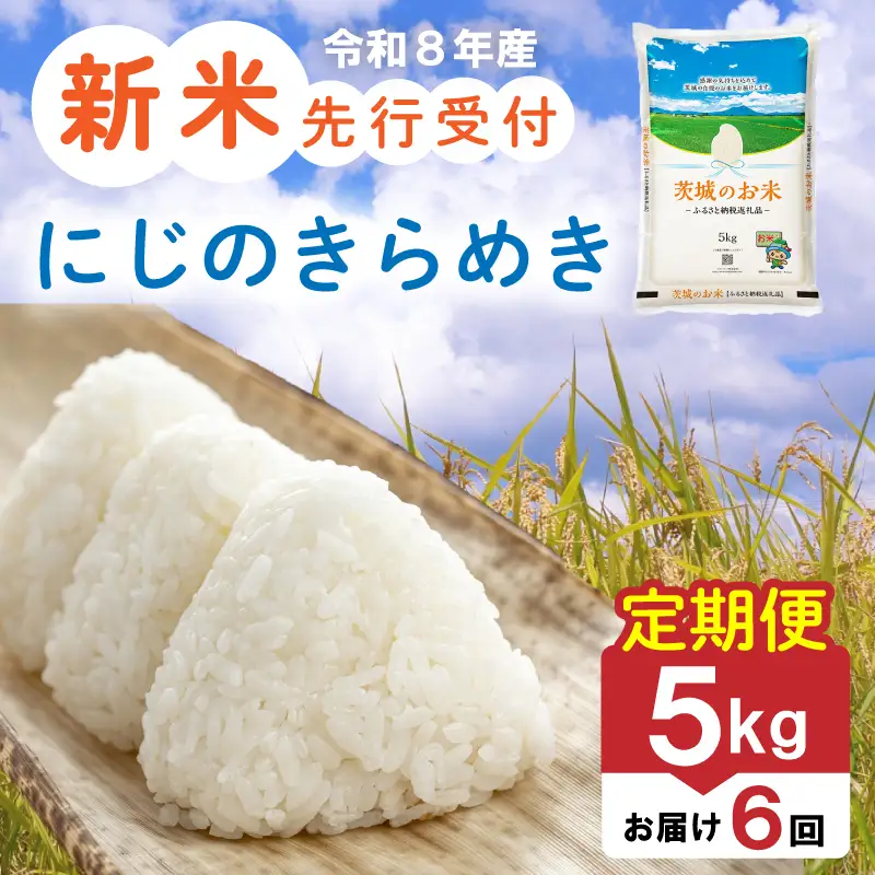 【新米 定期便】 茨城県産 にじのきらめき 5kg × 6か月 新米 定期便