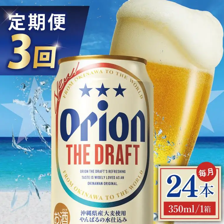 【全3回定期便】 オリオンビール ザ・ドラフト 350ml × 24缶