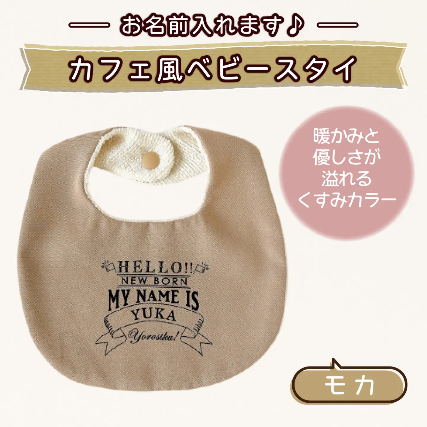 【お名前入れます】カフェ風ベビースタイ【モカ】｜よだれかけ 赤ちゃん こども 育児 育児グッズ 子供 ベビー用品 赤ちゃん用品 子供用品 出産祝い ベビーギフト｜MONO工房