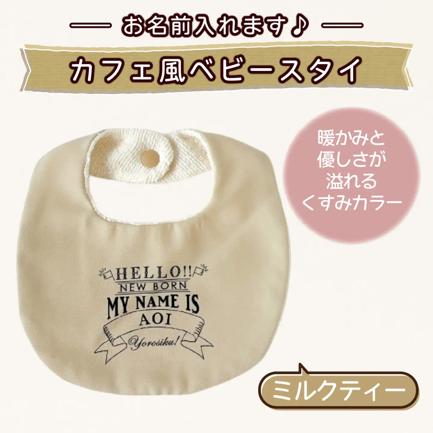 【お名前入れます】カフェ風ベビースタイ【ミルクティー】｜よだれかけ 赤ちゃん こども 育児 育児グッズ 子供 ベビー用品 赤ちゃん用品 子供用品 出産祝い ベビーギフト｜MONO工房