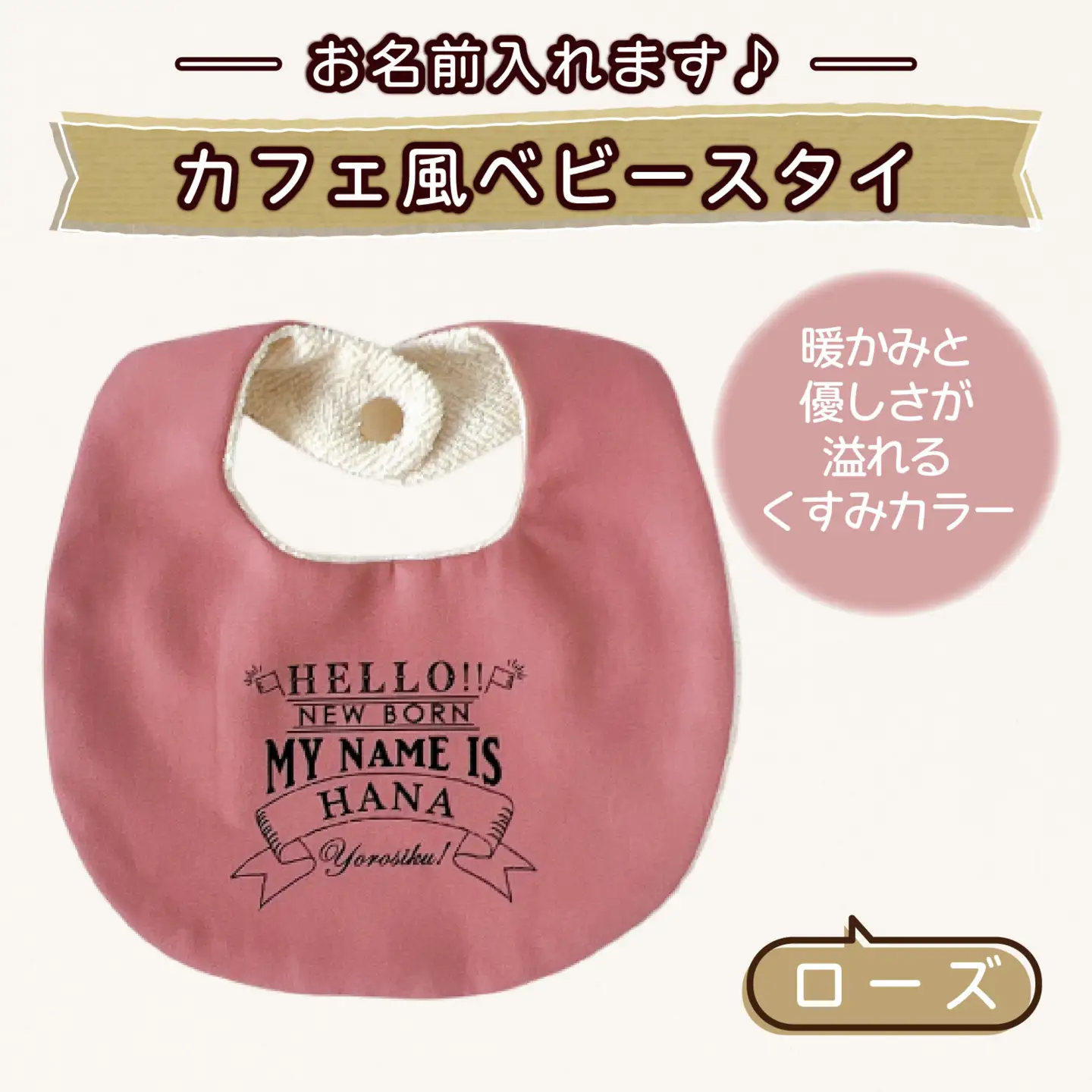【お名前入れます】カフェ風ベビースタイ【ローズ】｜よだれかけ 赤ちゃん こども 育児 育児グッズ 子供 ベビー用品 赤ちゃん用品 子供用品 出産祝い ベビーギフト｜MONO工房