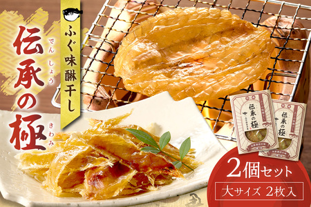 ふぐ味醂干し　伝承の極　(米原商店の味) 大サイズ2枚入×2個セット 【205_0016】
