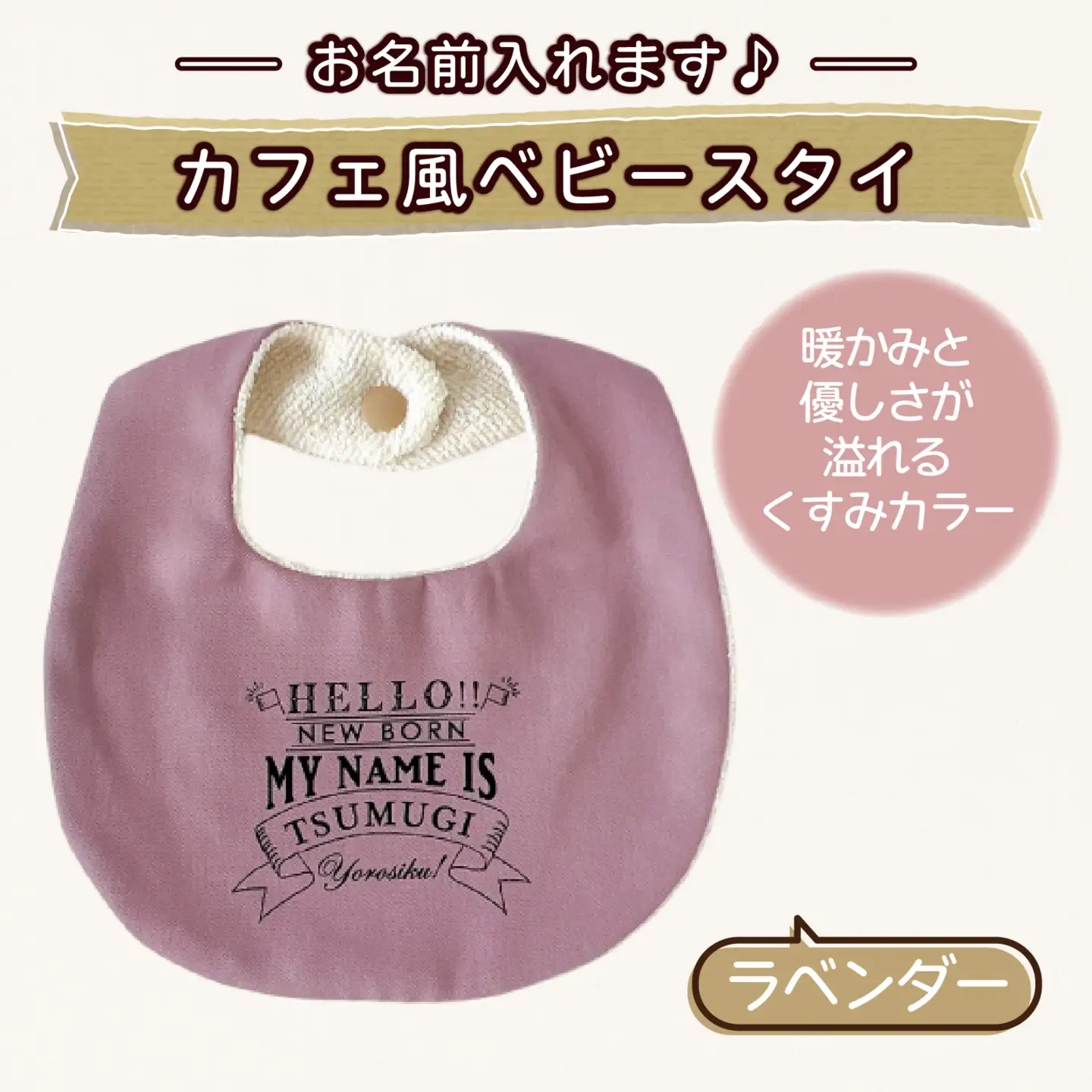 【お名前入れます】カフェ風ベビースタイ【ラベンダー】｜よだれかけ 赤ちゃん こども 育児 育児グッズ 子供 ベビー用品 赤ちゃん用品 子供用品 出産祝い ベビーギフト｜MONO工房