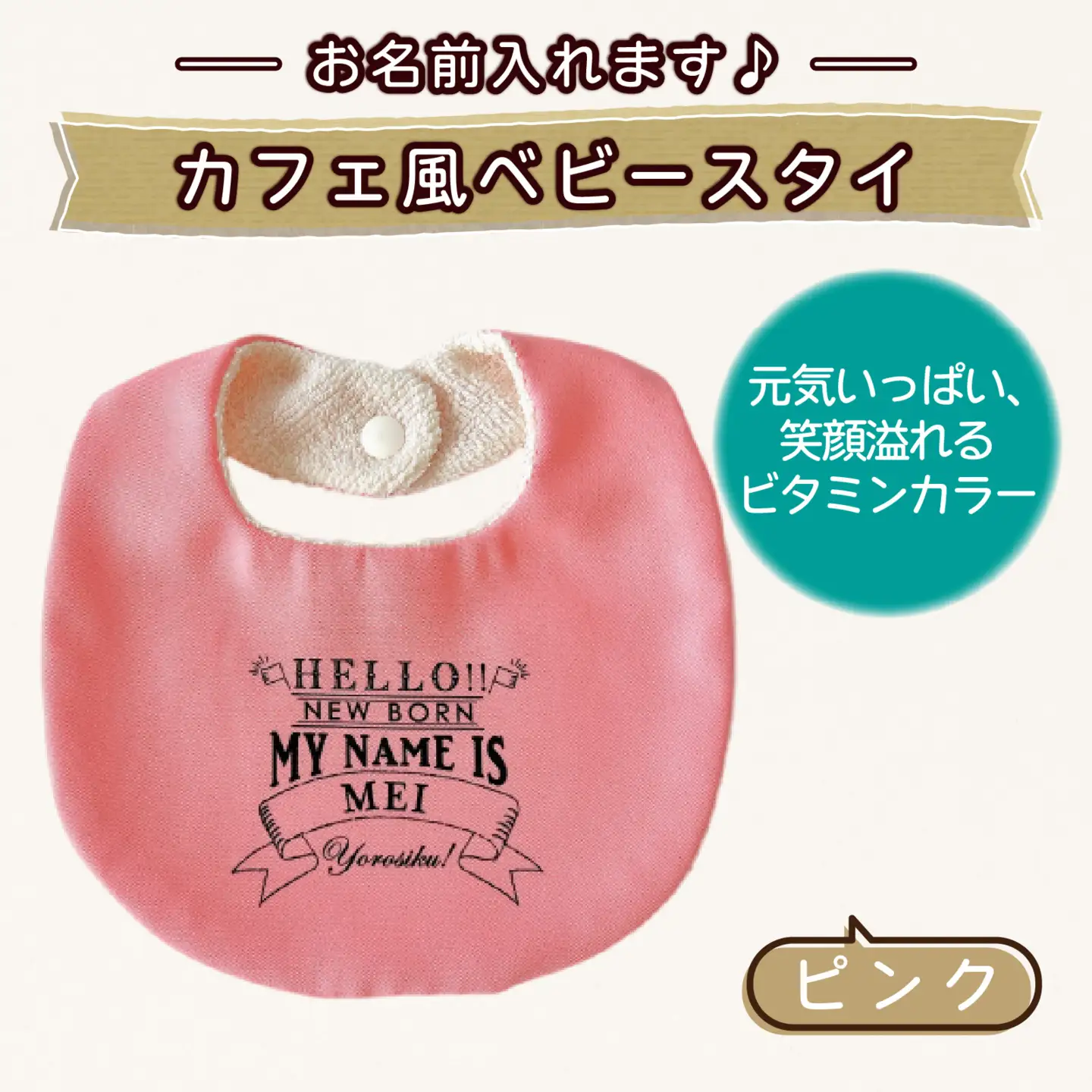 【お名前入れます】カフェ風ベビースタイ【ピンク】｜よだれかけ 赤ちゃん こども 育児 育児グッズ 子供 ベビー用品 赤ちゃん用品 子供用品 出産祝い ベビーギフト｜MONO工房